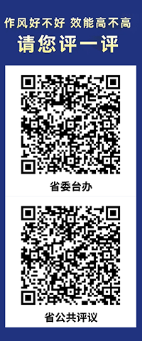 作风好不好 效能高不高 请您评一评